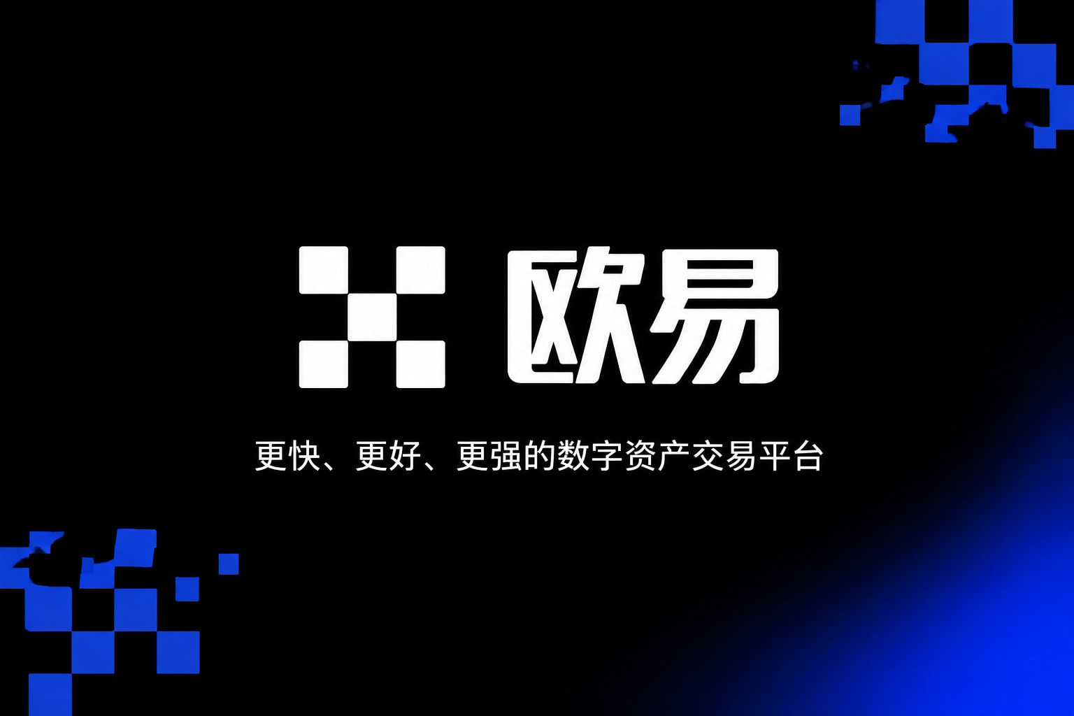 下载欧交易所官方交易所app官网界面展示